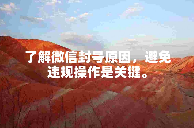 了解微信封号原因，避免违规操作是关键。