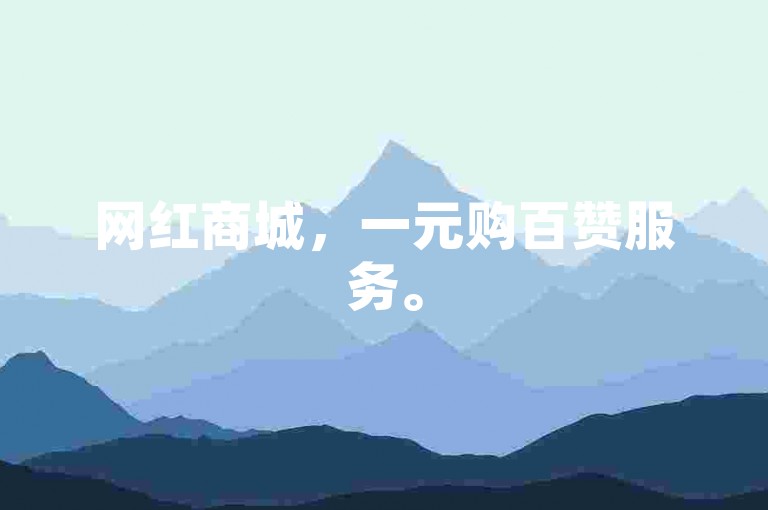 网红商城，一元购百赞服务。
