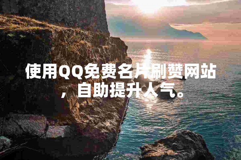 使用QQ免费名片刷赞网站，自助提升人气。