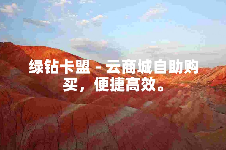 绿钻卡盟 - 云商城自助购买，便捷高效。