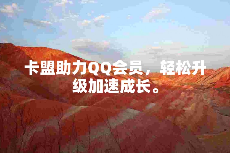 卡盟助力QQ会员，轻松升级加速成长。