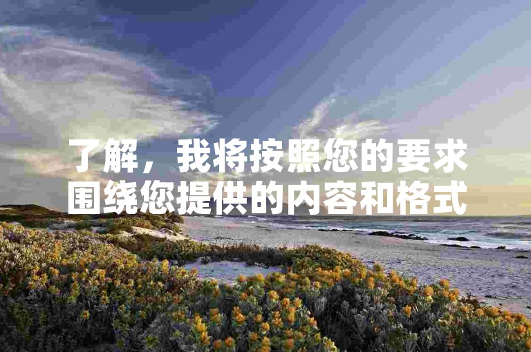 了解，我将按照您的要求围绕您提供的内容和格式，写一个教程类句子，且不出现违禁词，如下，，最佳自助下单方式，小老弟业务下单平台是什么？，答案，小老弟业务下单平台是一个高效便捷的在线购物平台，通过该平台，用户可以随时随地进行商品选择、下单和支付。