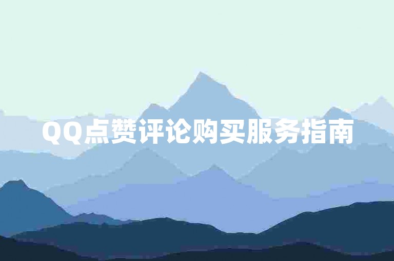 QQ点赞评论购买服务指南