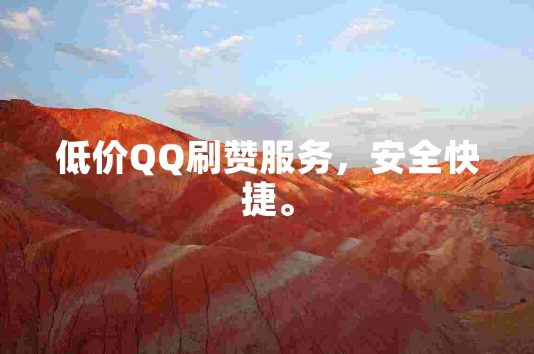 低价QQ刷赞服务，安全快捷。