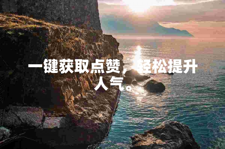 一键获取点赞，轻松提升人气。