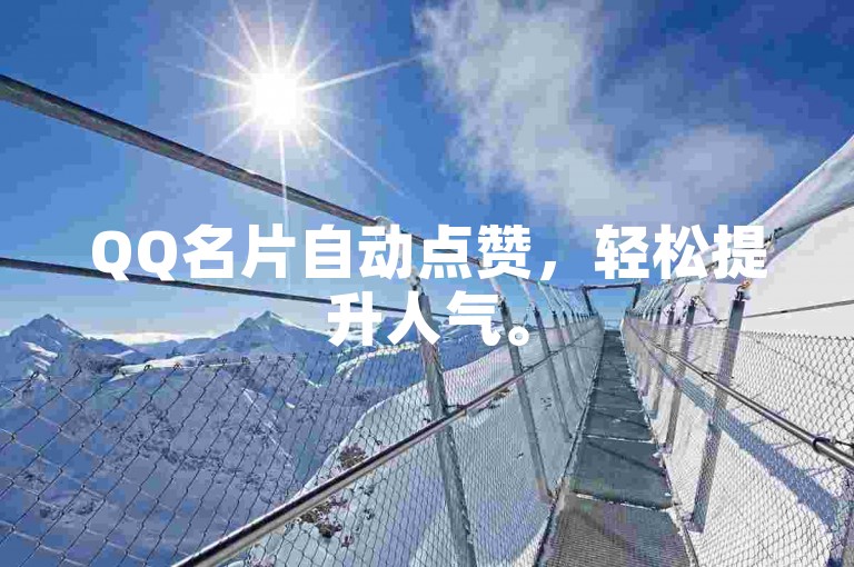QQ名片自动点赞，轻松提升人气。