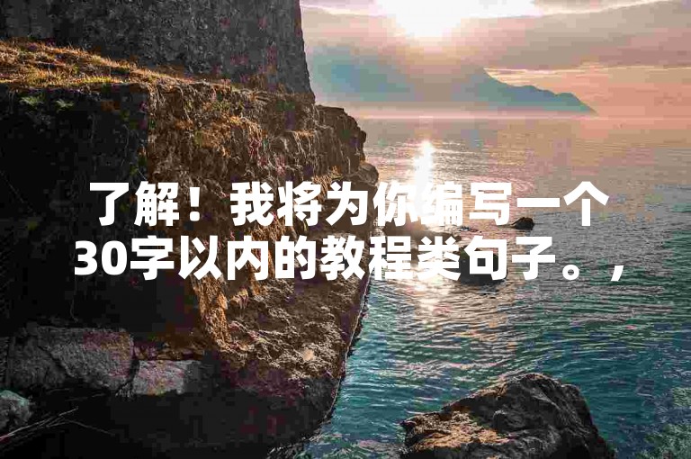 了解！我将为你编写一个30字以内的教程类句子。，QQ业务自助下单平台使用指南，通过代看自助下单平台，轻松完成QQ业务操作。