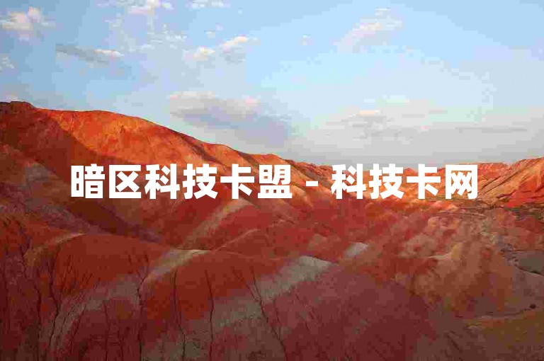 暗区科技卡盟 - 科技卡网