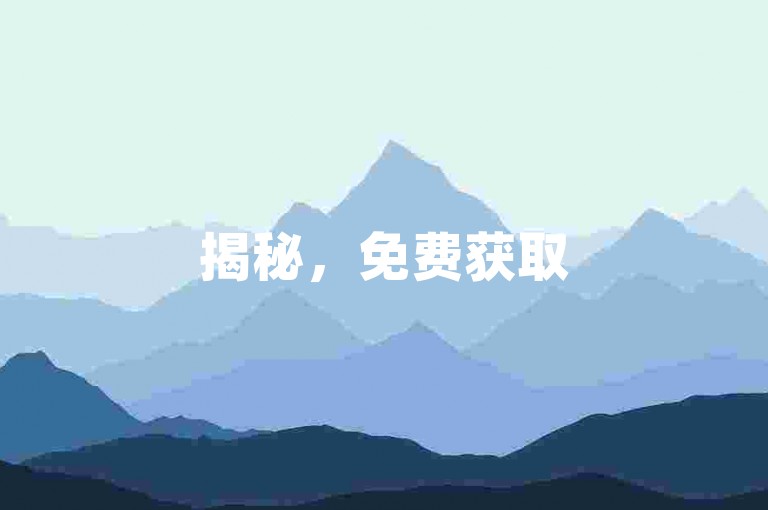 揭秘，免费获取5000个赞，2025必学技巧！