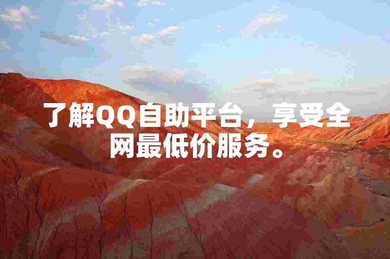 了解QQ自助平台，享受全网最低价服务。