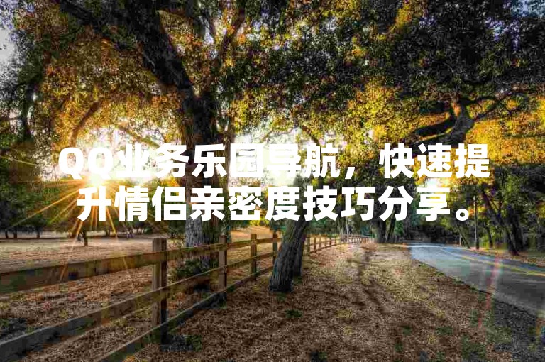 QQ业务乐园导航，快速提升情侣亲密度技巧分享。