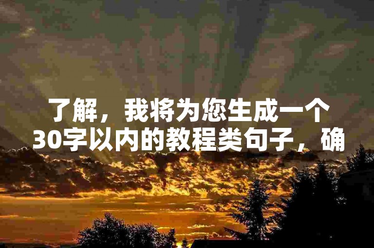 了解，我将为您生成一个30字以内的教程类句子，确保内容与您提供的关键词不同，，抖音赞自助服务，快速提升视频曝光度，请选择信誉良好的平台。