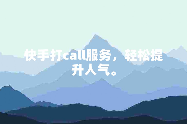 快手打call服务，轻松提升人气。