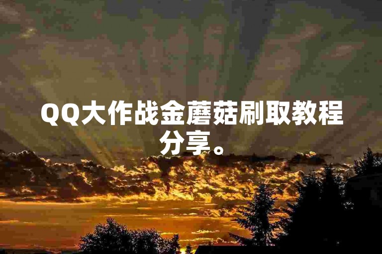 QQ大作战金蘑菇刷取教程分享。