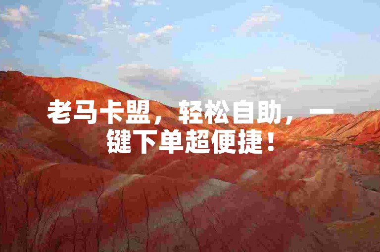 老马卡盟，轻松自助，一键下单超便捷！