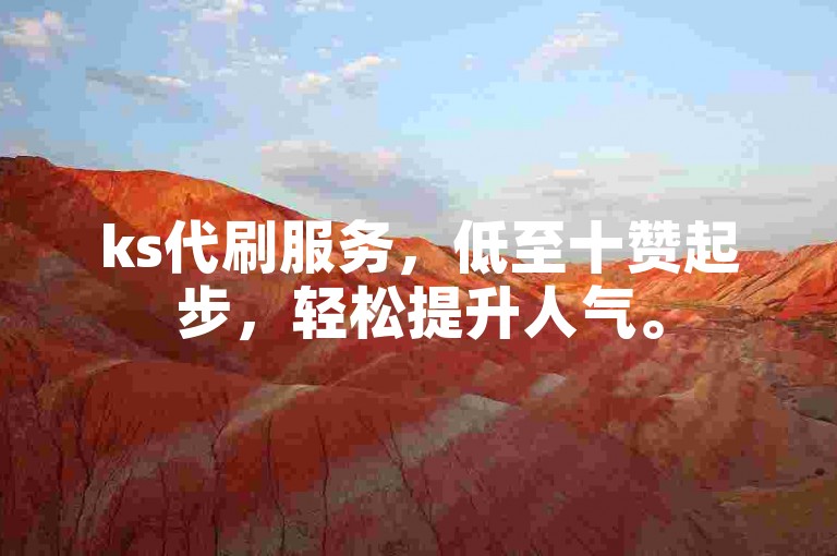 ks代刷服务，低至十赞起步，轻松提升人气。