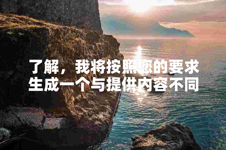 了解，我将按照您的要求生成一个与提供内容不同且不包含违禁词的教程类句子。，微博评论买点赞-抖音业务免费下单平台，微博评论买点赞，抖音业务24小时免费下单平台。