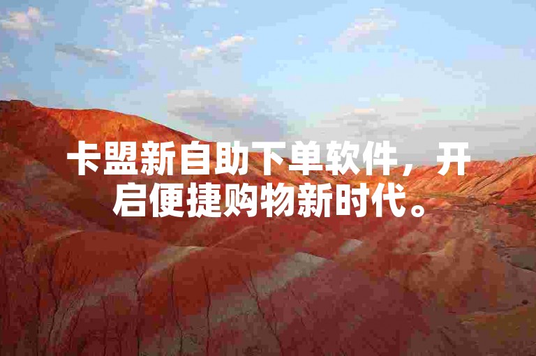 卡盟新自助下单软件，开启便捷购物新时代。