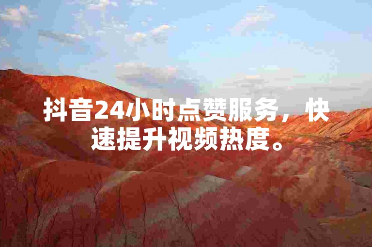 抖音24小时点赞服务，快速提升视频热度。