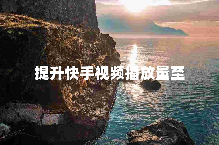 提升快手视频播放量至500次，无需付费。