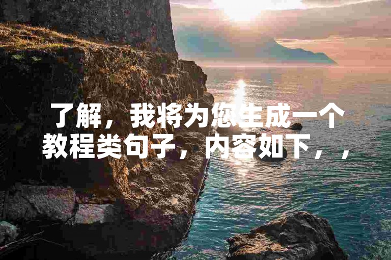 了解，我将为您生成一个教程类句子，内容如下，，使用QQ自动互赞软件，轻松提升社交互动。