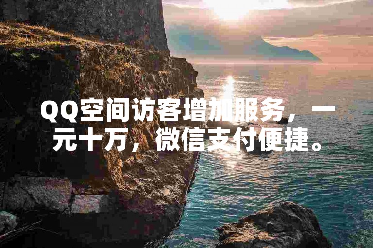 QQ空间访客增加服务，一元十万，微信支付便捷。