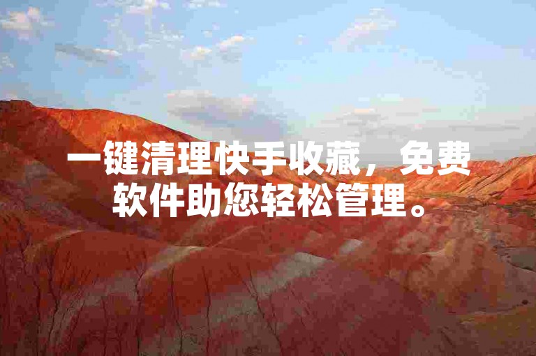 一键清理快手收藏，免费软件助您轻松管理。