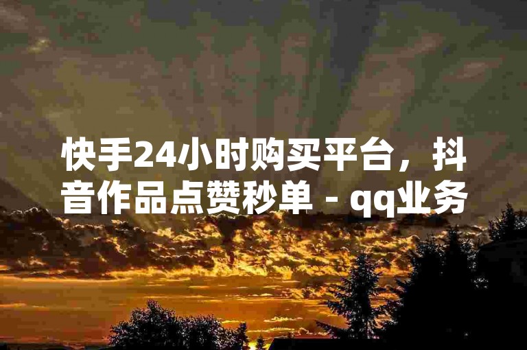 快手24小时购买平台，抖音作品点赞秒单 - qq业务网站全网最低 - 哔哩哔哩竖屏侧边栏怎么设置
