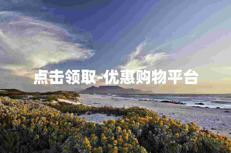 点击领取-优惠购物平台