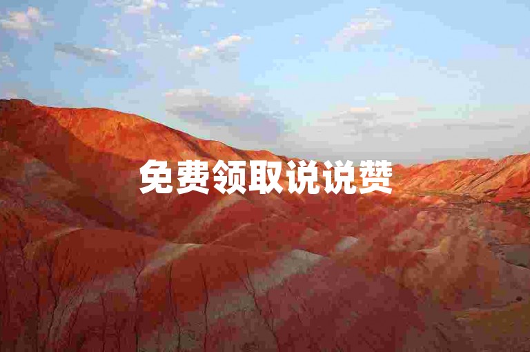 免费领取说说赞50个-B站业务下单平台