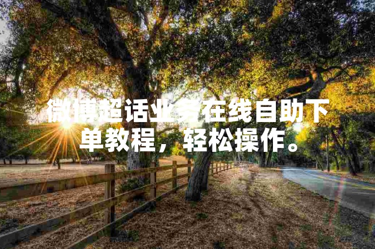 微博超话业务在线自助下单教程，轻松操作。