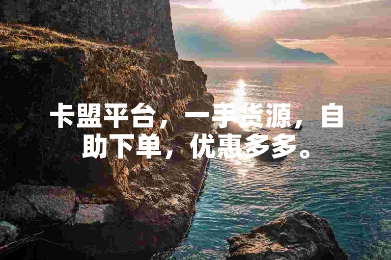 卡盟平台，一手货源，自助下单，优惠多多。