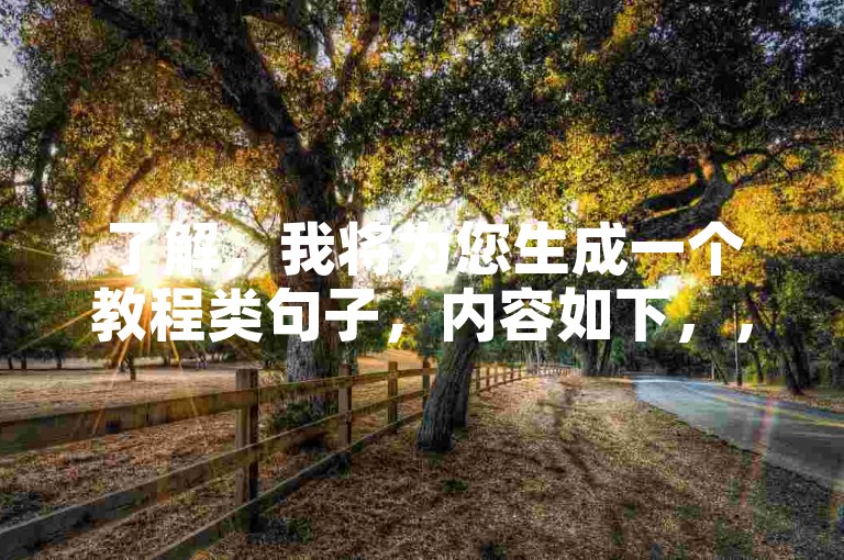 了解，我将为您生成一个教程类句子，内容如下，，QQ24小时业务自动下单平台，轻松实现全天候购物自动化。