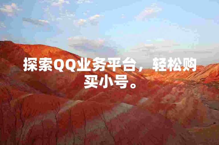 探索QQ业务平台，轻松购买小号。