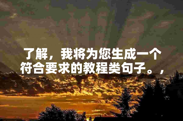 了解，我将为您生成一个符合要求的教程类句子。，快手双击自助下单，轻松提升视频热度。