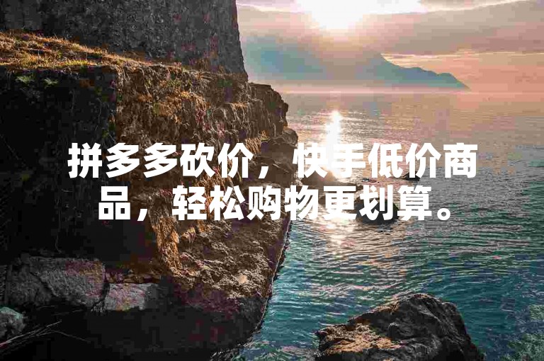 拼多多砍价，快手低价商品，轻松购物更划算。