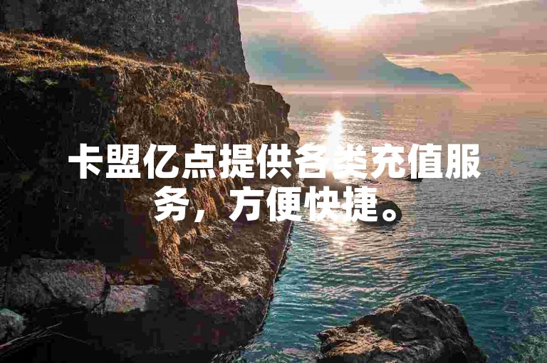 卡盟亿点提供各类充值服务，方便快捷。