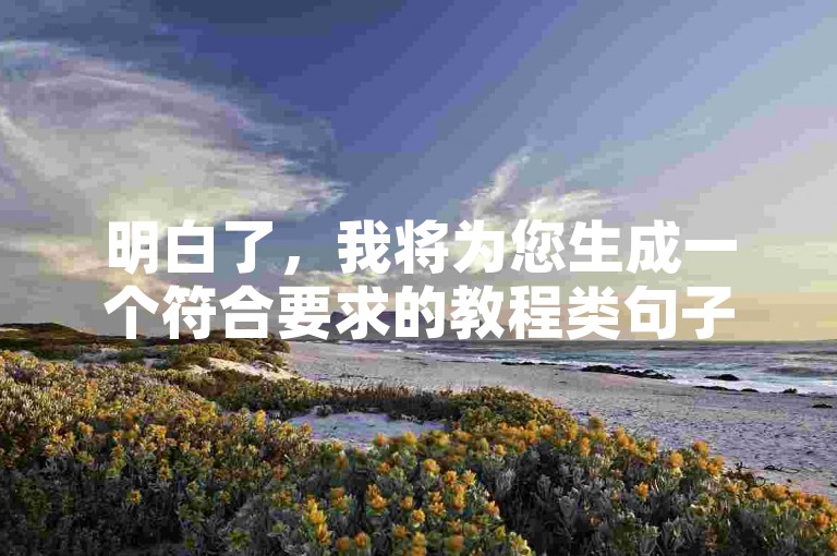 明白了，我将为您生成一个符合要求的教程类句子。，抖币充值平台-网易云音乐播放量提升