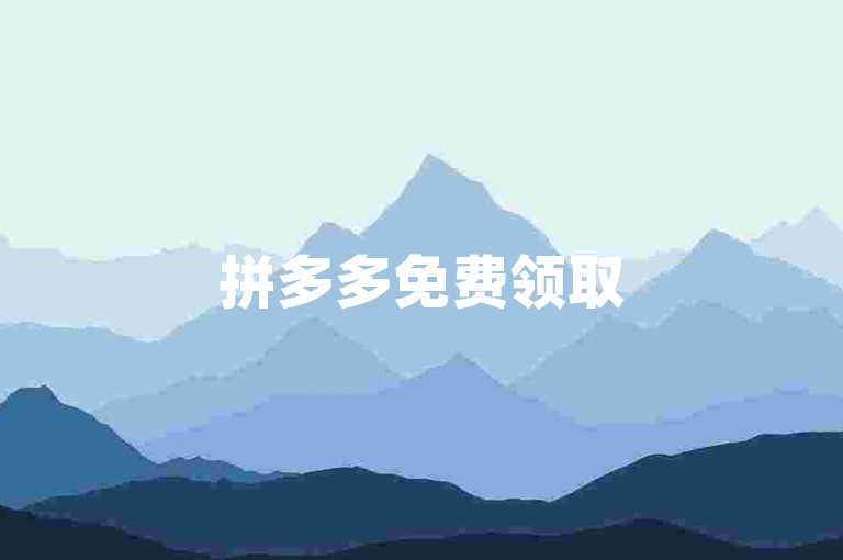 拼多多免费领取5件商品，需邀请好友助力。