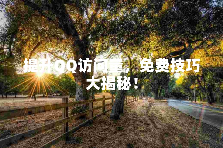 提升QQ访问量，免费技巧大揭秘！