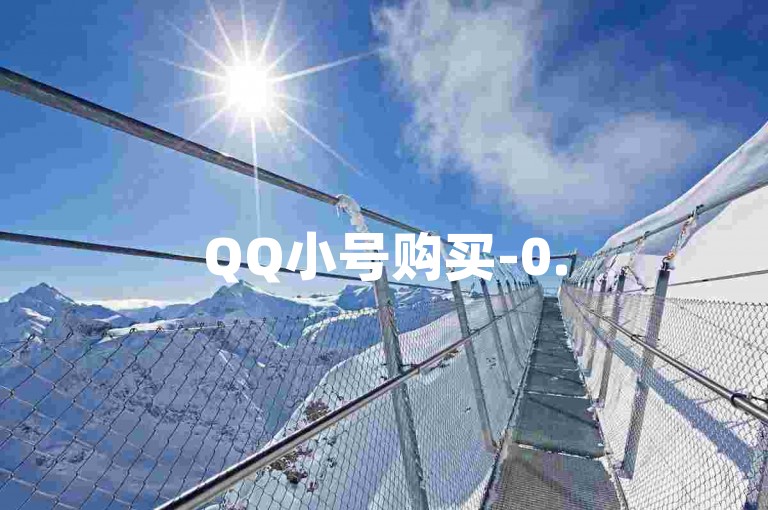 QQ小号购买-0.5元1000赞自助下单,快手免费上热门网站