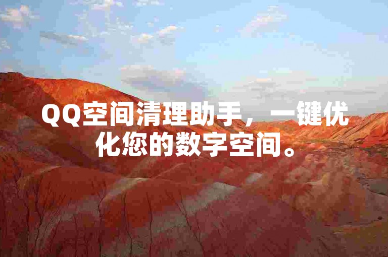 QQ空间清理助手，一键优化您的数字空间。
