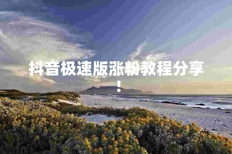 抖音极速版涨粉教程分享！