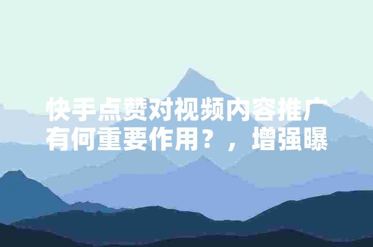快手点赞对视频内容推广有何重要作用？，增强曝光度，点赞能提升视频在平台上的可见度，增加推荐机会。，用户认可，点赞是用户对视频内容喜爱和支持的直接表达。，收益转化，高点赞量可能带来广告或合作机会，间接产生收益。