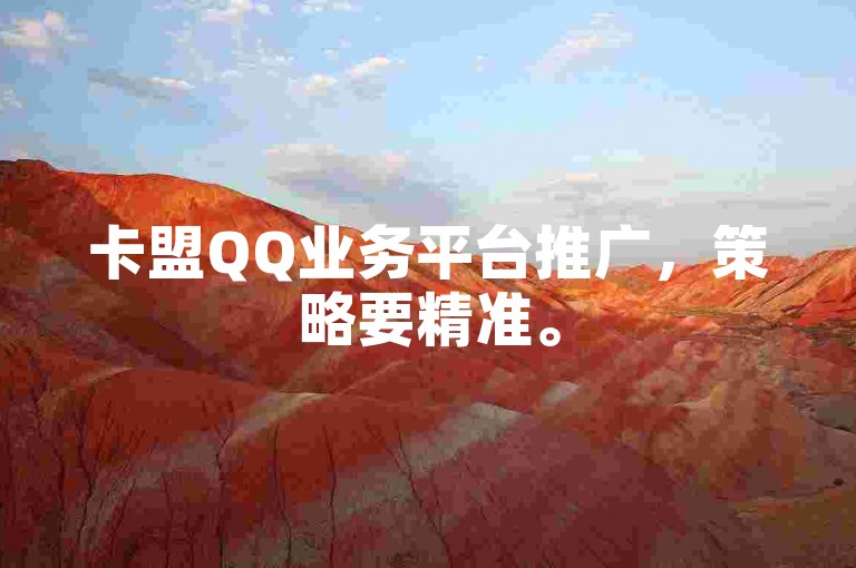 卡盟QQ业务平台推广，策略要精准。