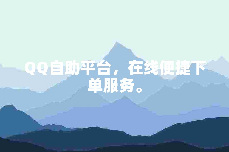 QQ自助平台，在线便捷下单服务。