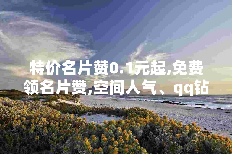 特价名片赞0.1元起,免费领名片赞,空间人气、qq钻、大会员、名片赞、说说赞、 - 24小时自助下单全网最低价 - qq买赞。