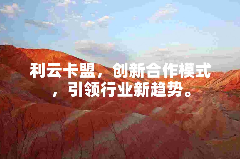 利云卡盟，创新合作模式，引领行业新趋势。