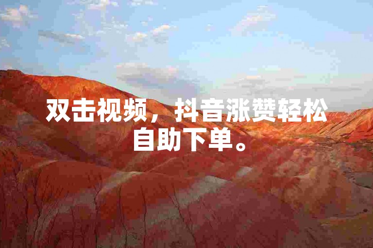 双击视频，抖音涨赞轻松自助下单。