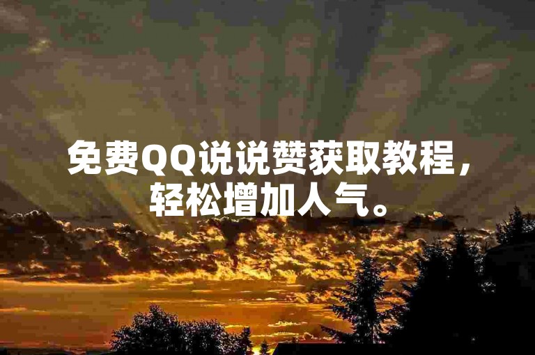 免费QQ说说赞获取教程，轻松增加人气。